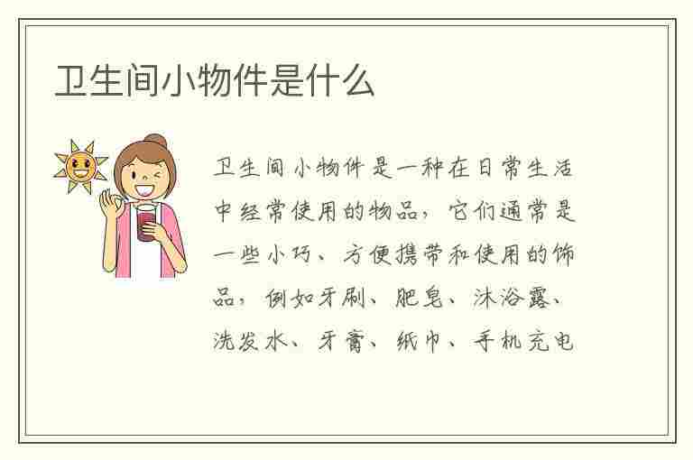 卫生间小物件是什么(卫生间小物件是什么东西)